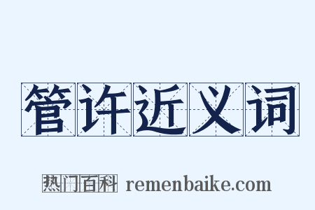 管许近义词是什么意思的图片